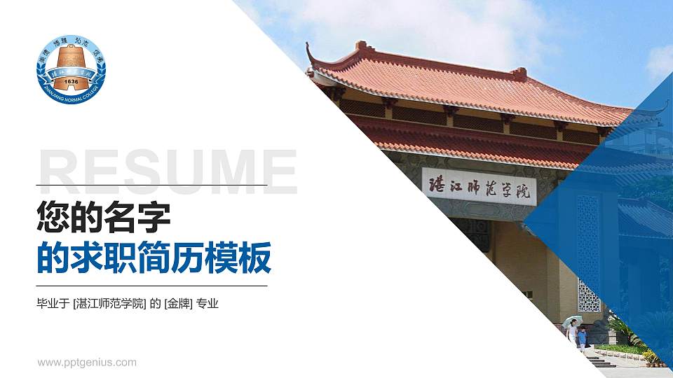 湛江师范学院教师/学生通用个人简历PPT模板下载16:9格式PPT封面效果预览图