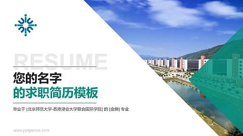 北京师范大学-香港浸会大学联合国际学院教师/学生通用个人简历PPT模板下载
