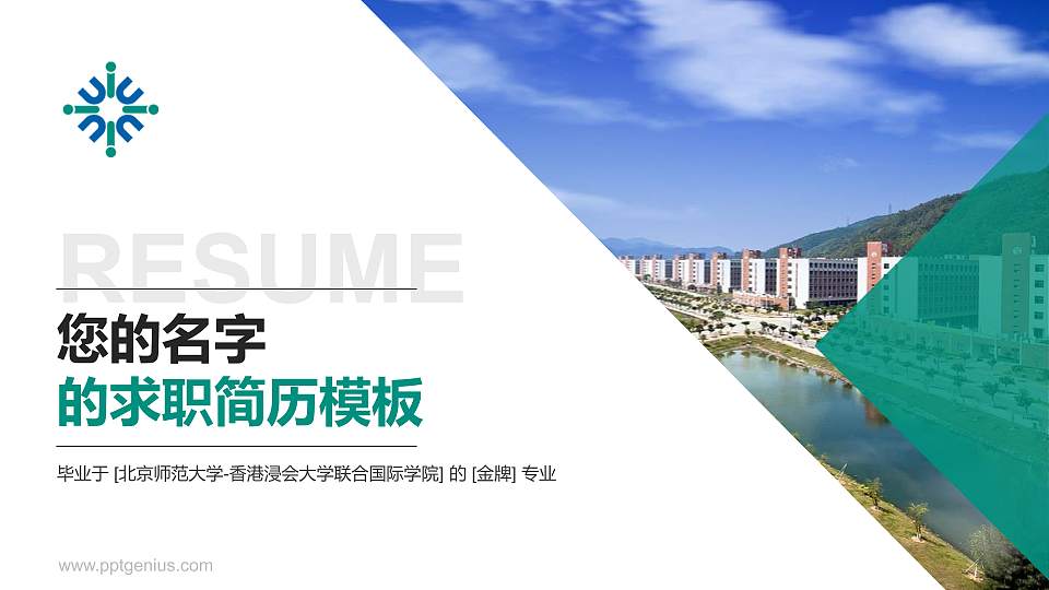 北京师范大学-香港浸会大学联合国际学院教师/学生通用个人简历PPT模板下载16:9格式PPT封面效果预览图