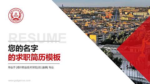 喀什职业技术学院教师/学生通用个人简历PPT模板下载