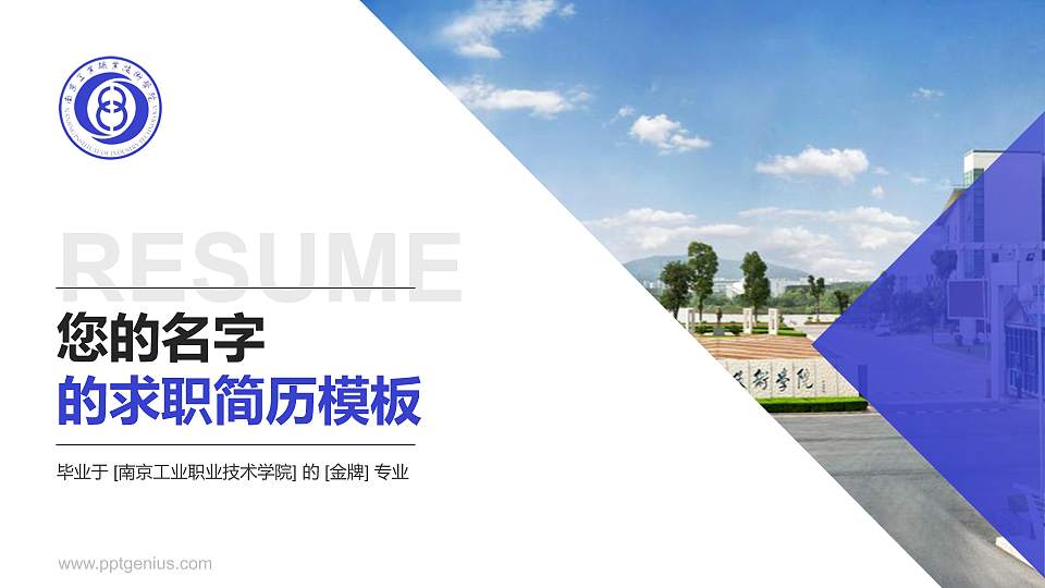 南京工业职业技术学院教师/学生通用个人简历PPT模板下载16:9格式PPT封面效果预览图