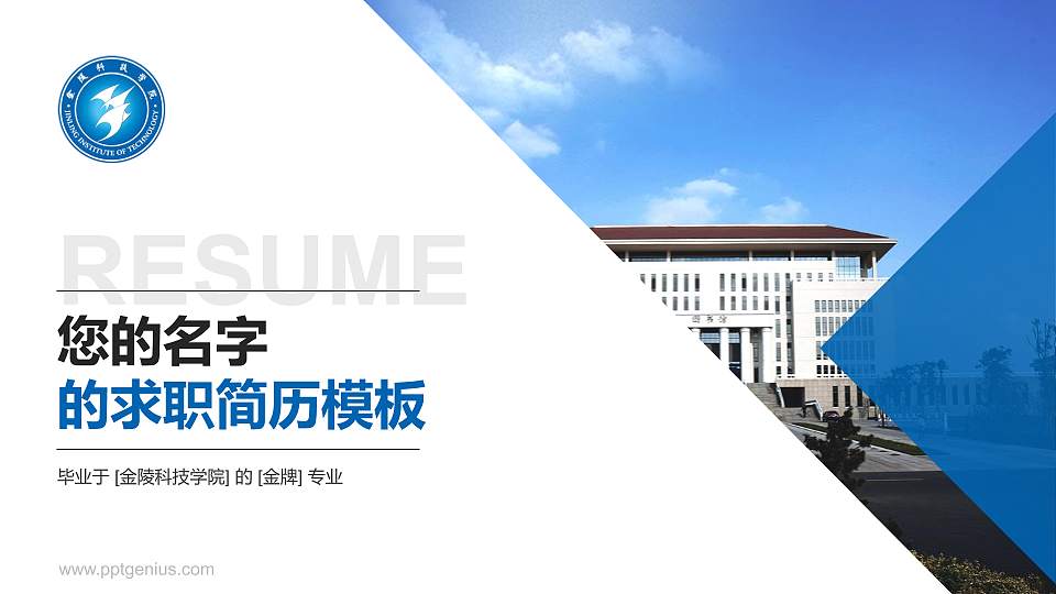 金陵科技学院教师/学生通用个人简历PPT模板下载16:9格式PPT封面效果预览图