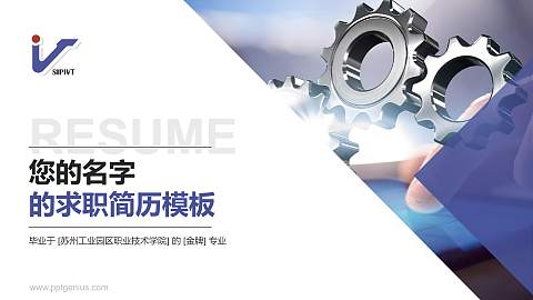 苏州工业园区职业技术学院教师/学生通用个人简历PPT模板下载