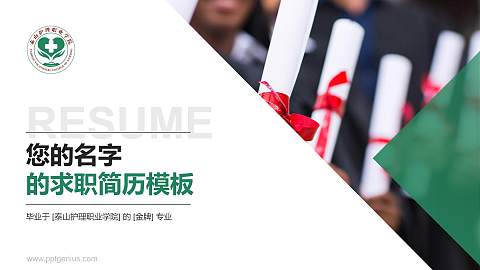 泰山护理职业学院教师/学生通用个人简历PPT模板下载