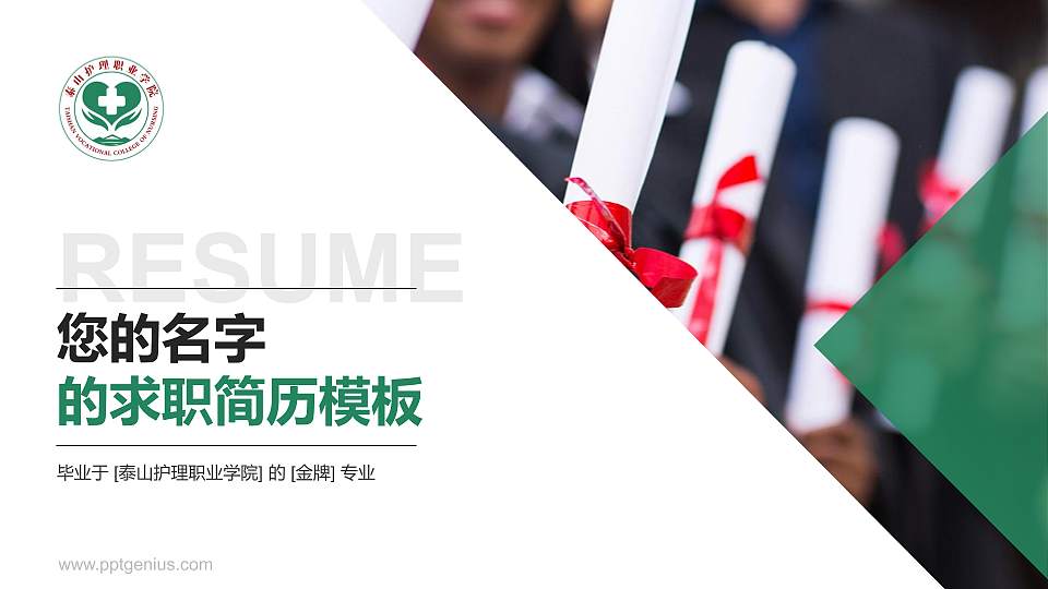 泰山护理职业学院教师/学生通用个人简历PPT模板下载16:9格式PPT封面效果预览图