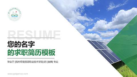 扬州环境资源职业技术学院教师/学生通用个人简历PPT模板下载