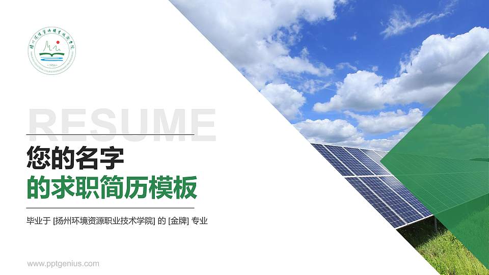 扬州环境资源职业技术学院教师/学生通用个人简历PPT模板下载16:9格式PPT封面效果预览图