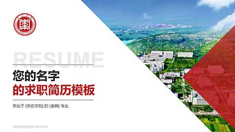 枣庄学院教师/学生通用个人简历PPT模板下载