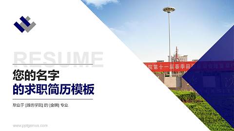 潍坊学院教师/学生通用个人简历PPT模板下载