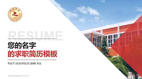 长治学院教师/学生通用个人简历PPT模板下载