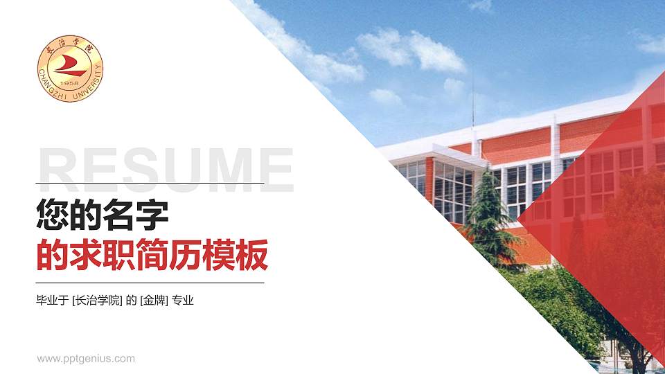 长治学院教师/学生通用个人简历PPT模板下载16:9格式PPT封面效果预览图