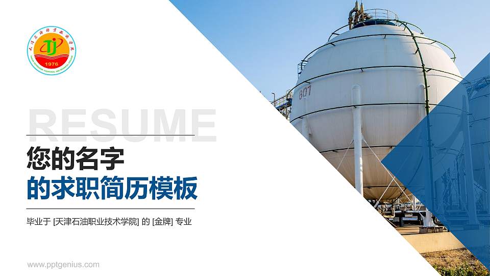 天津石油职业技术学院教师/学生通用个人简历PPT模板下载16:9格式PPT封面效果预览图
