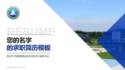 宁夏民族职业技术学院教师/学生通用个人简历PPT模板下载