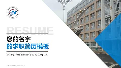合肥通用职业技术学院教师/学生通用个人简历PPT模板下载