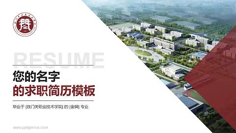铁门关职业技术学院教师/学生通用个人简历PPT模板下载