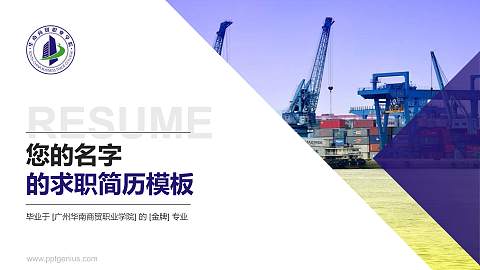 广州华南商贸职业学院教师/学生通用个人简历PPT模板下载
