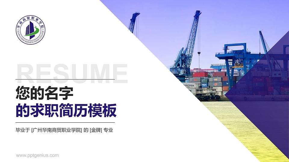 广州华南商贸职业学院教师/学生通用个人简历PPT模板下载16:9格式PPT封面效果预览图