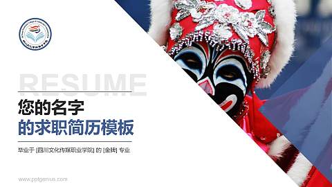 四川文化传媒职业学院教师/学生通用个人简历PPT模板下载