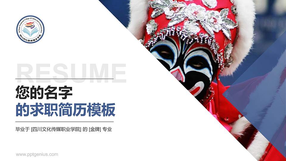 四川文化传媒职业学院教师/学生通用个人简历PPT模板下载16:9格式PPT封面效果预览图