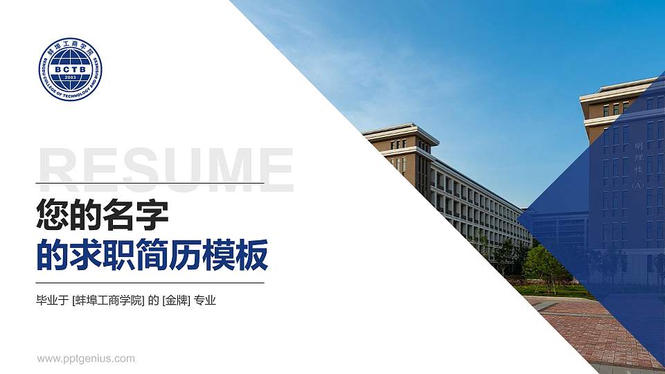 蚌埠工商学院教师/学生通用个人简历PPT模板下载16:9格式PPT封面效果预览图