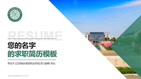 江苏城乡建设职业学院教师/学生通用个人简历PPT模板下载