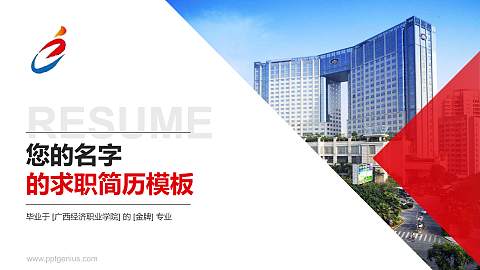 广西经济职业学院教师/学生通用个人简历PPT模板下载