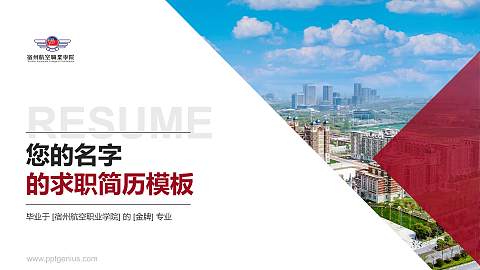 宿州航空职业学院教师/学生通用个人简历PPT模板下载