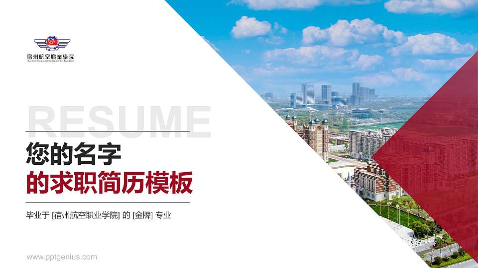 宿州航空职业学院教师/学生通用个人简历PPT模板下载16:9格式PPT封面效果预览图