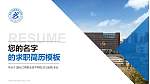 烟台工程职业技术学院教师/学生通用个人简历PPT模板下载_幻灯片封面预览图