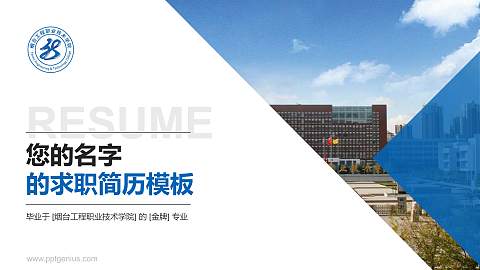 烟台工程职业技术学院教师/学生通用个人简历PPT模板下载