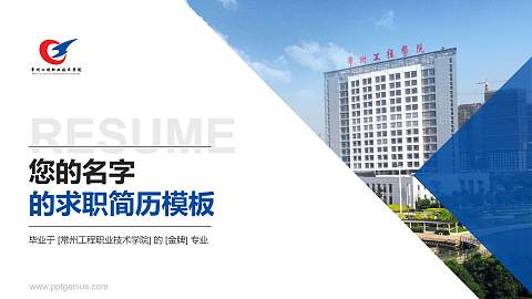 常州工程职业技术学院教师/学生通用个人简历PPT模板下载