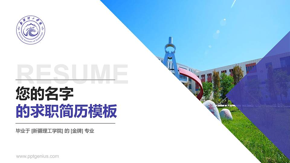 新疆理工学院教师/学生通用个人简历PPT模板下载16:9格式PPT封面效果预览图