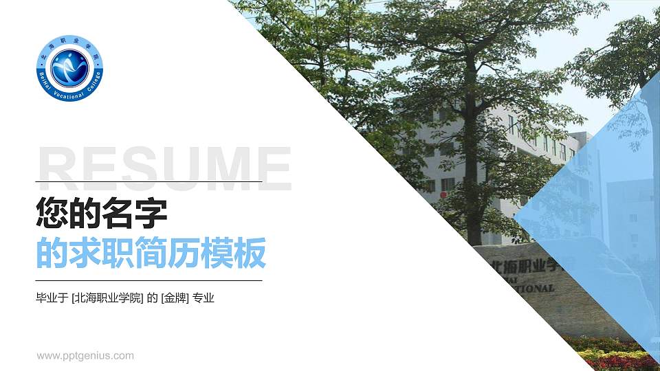 北海职业学院教师/学生通用个人简历PPT模板下载16:9格式PPT封面效果预览图