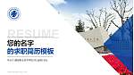健雄职业技术学院教师/学生通用个人简历PPT模板下载_幻灯片封面预览图