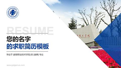 健雄职业技术学院教师/学生通用个人简历PPT模板下载