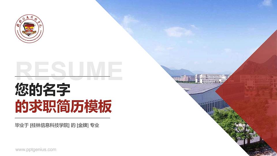 桂林信息科技学院教师/学生通用个人简历PPT模板下载16:9格式PPT封面效果预览图