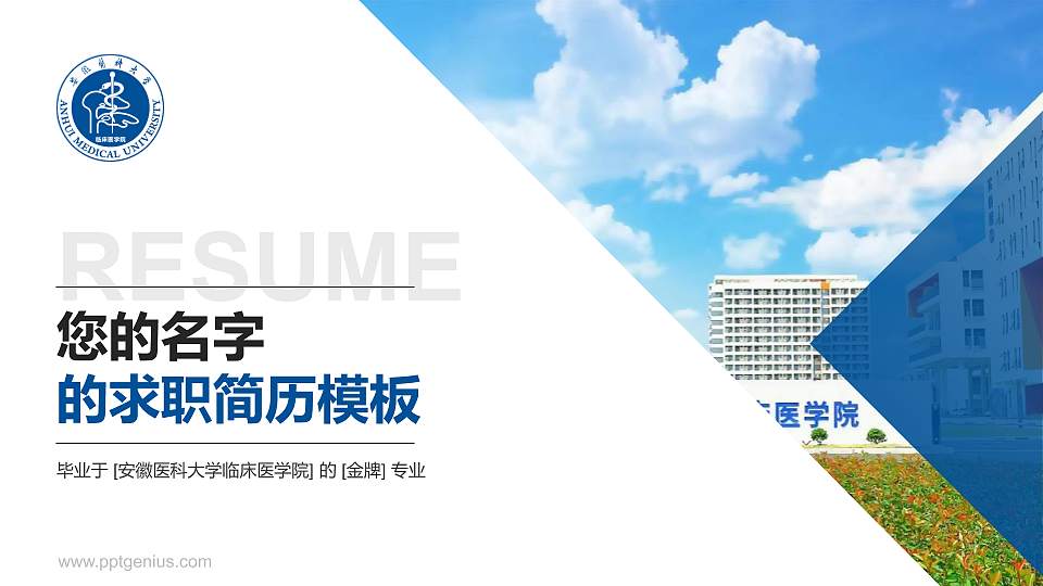 安徽医科大学临床医学院教师/学生通用个人简历PPT模板下载16:9格式PPT封面效果预览图