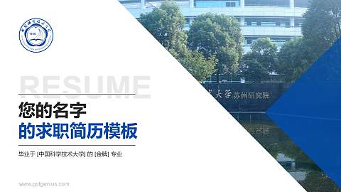 中国科学技术大学教师/学生通用个人简历PPT模板下载