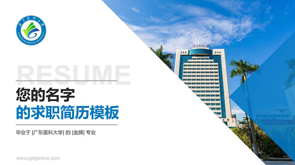 广东医科大学教师/学生通用个人简历PPT模板下载16:9格式PPT封面效果预览图