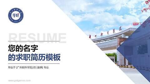 广州软件学院教师/学生通用个人简历PPT模板下载