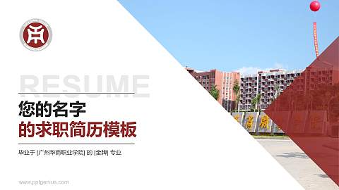 广州华商职业学院教师/学生通用个人简历PPT模板下载