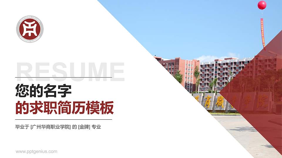 广州华商职业学院教师/学生通用个人简历PPT模板下载16:9格式PPT封面效果预览图