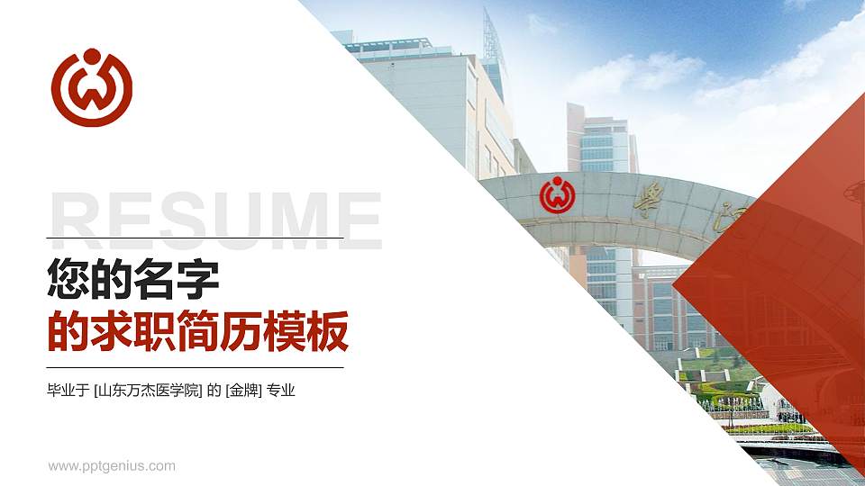 山东万杰医学院教师/学生通用个人简历PPT模板下载16:9格式PPT封面效果预览图