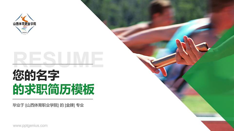 山西体育职业学院教师/学生通用个人简历PPT模板下载16:9格式PPT封面效果预览图