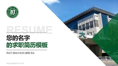 鲁东大学教师/学生通用个人简历PPT模板下载