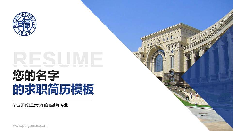 复旦大学教师/学生通用个人简历PPT模板下载16:9格式PPT封面效果预览图