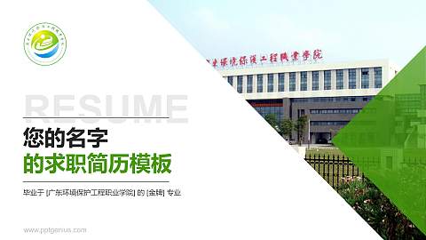 广东环境保护工程职业学院教师/学生通用个人简历PPT模板下载
