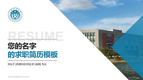 新疆科技学院教师/学生通用个人简历PPT模板下载