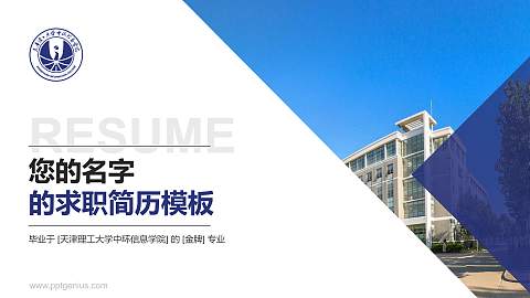 天津理工大学中环信息学院教师/学生通用个人简历PPT模板下载
