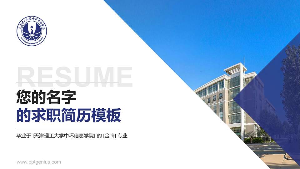 天津理工大学中环信息学院教师/学生通用个人简历PPT模板下载16:9格式PPT封面效果预览图